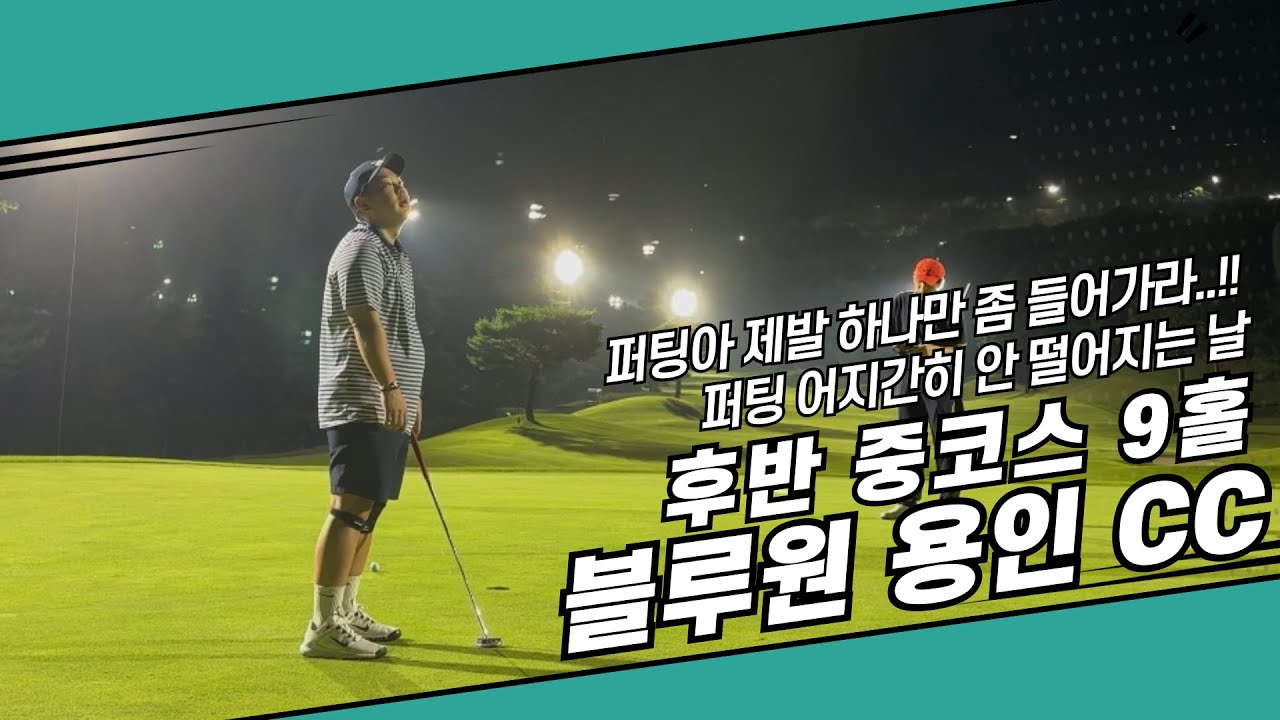 블루원 용인CC 중코스 후반전 ㅣ 퍼팅아 좀 떨어져주라ㅠ ㅣ 용인권 야간 골프