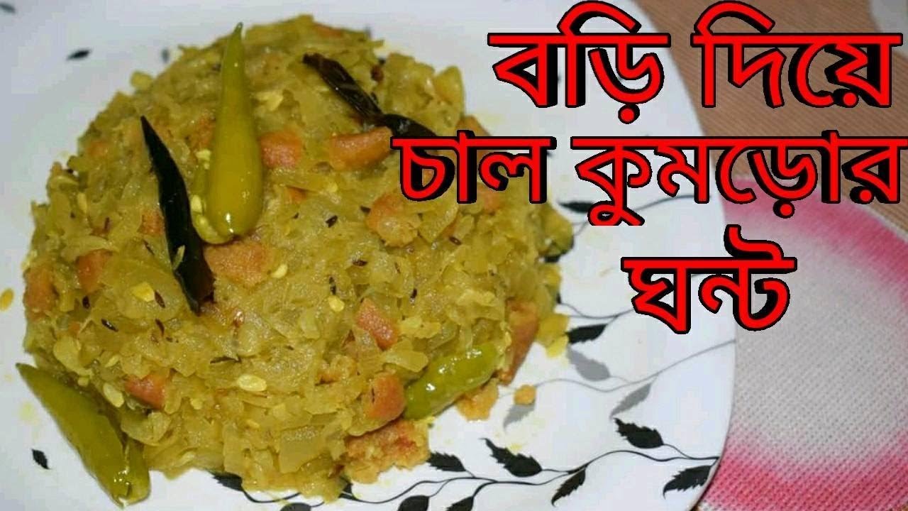 Bori Diye Chal Kumror Ghonto | Niramish | Bengali Recipes | Sohoj Ranna