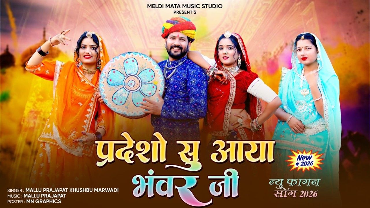परदेशो से आया भंवर जी   Mallu Prajapat Khushbu Marwadi   New Marwadi Fagan Song 2026