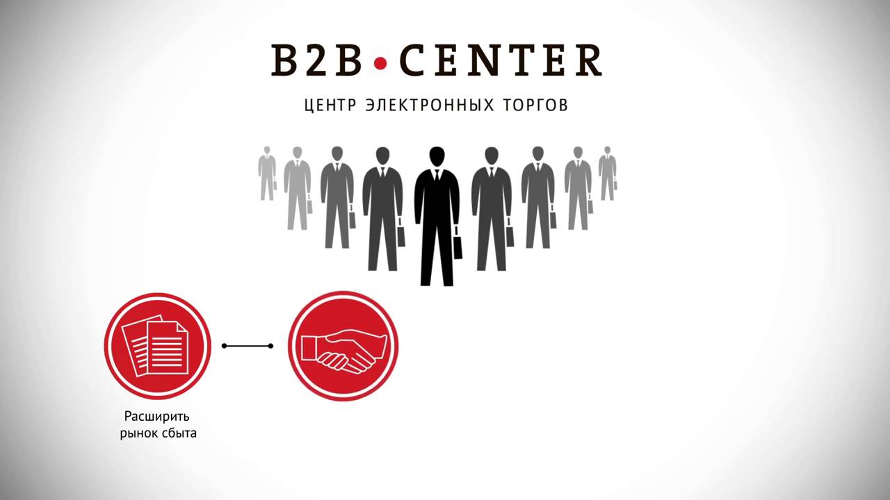 B2B-CENTER. Центр электронных торгов.