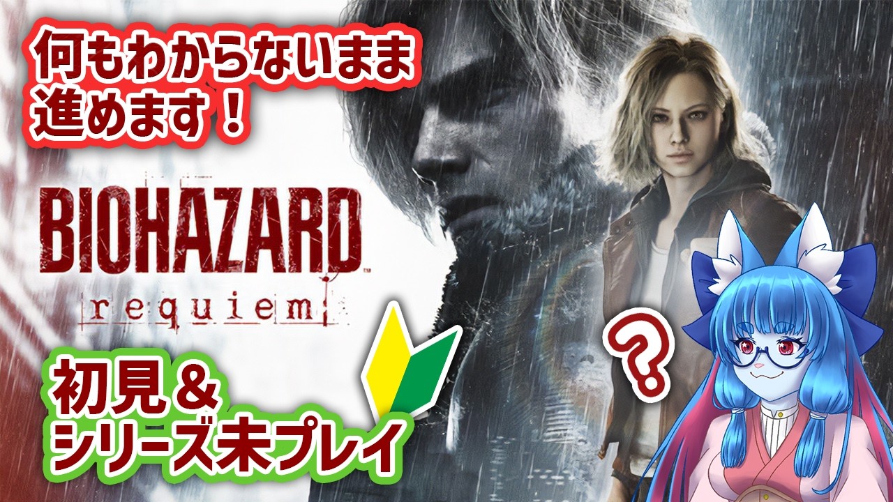 【バイオハザードレクイエム】あまり怖がらないかも？初めてのバイオ #1