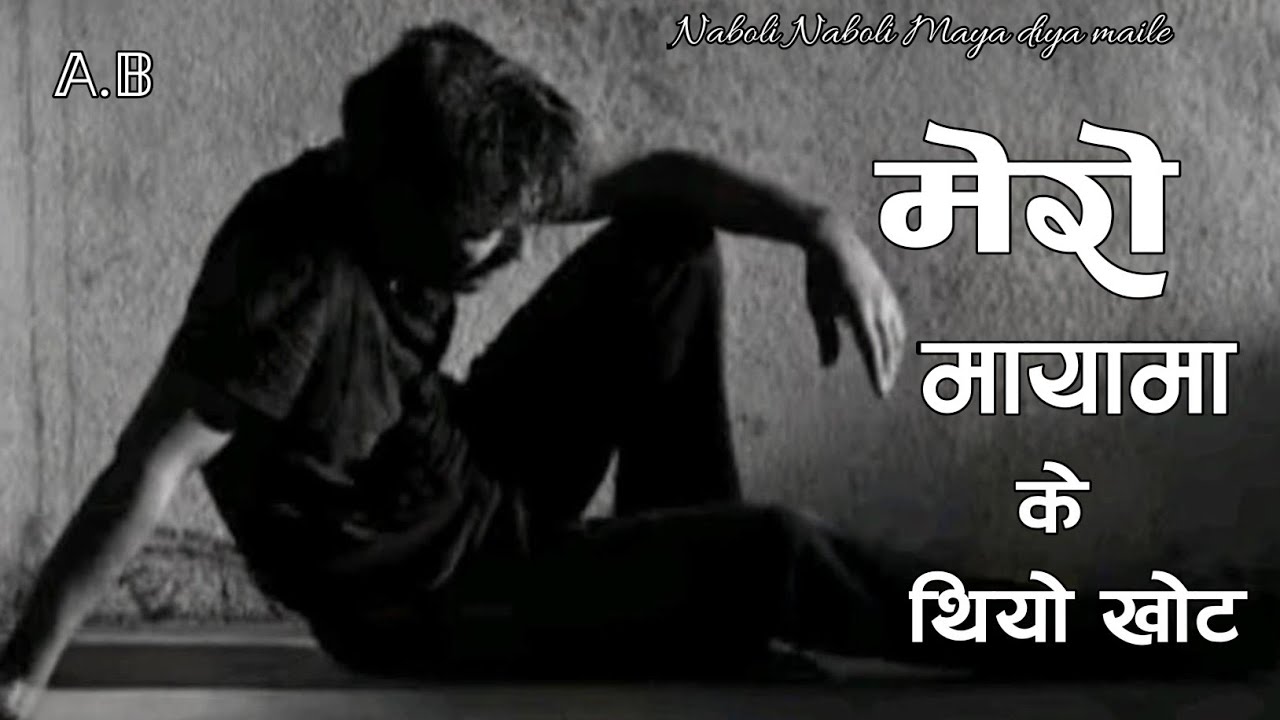 मेरो मायामा के थियो खोट ( Mero Mayama K Thiyo Khot ) Nepali Broken heart songs 2025 Playlist 🎧🎶