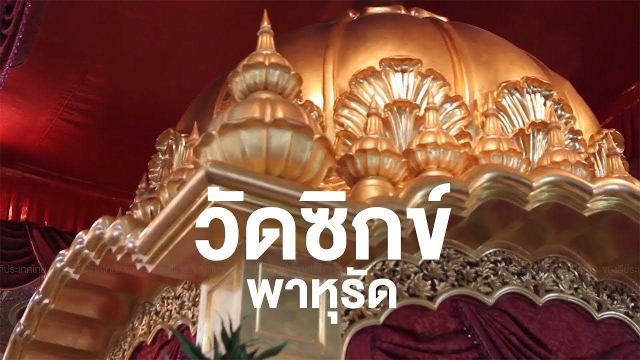 สารคดี ของดีประเทศไทย วัดซิกข์ พาหุรัด