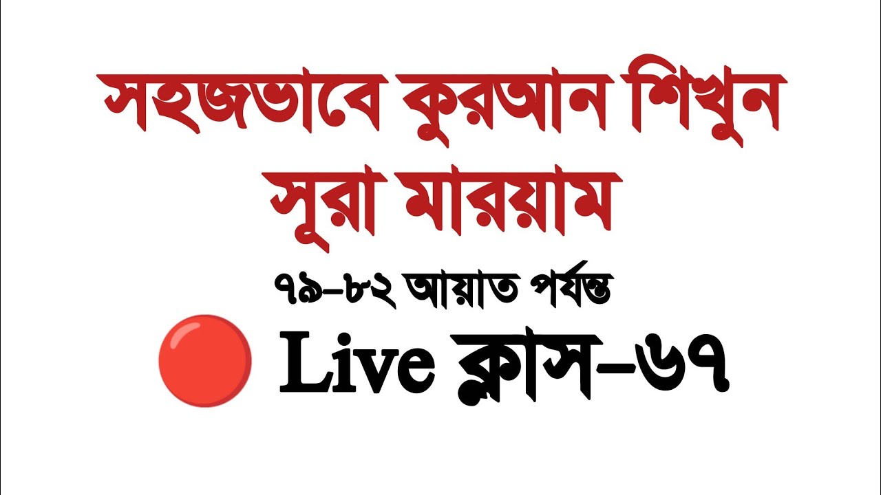 সহজভাবে কুরআন শিখুন | সূরা মারইয়াম | ৮০–৮২ আয়াত পর্যন্ত | 🔴 Live ক্লাস–৬৭