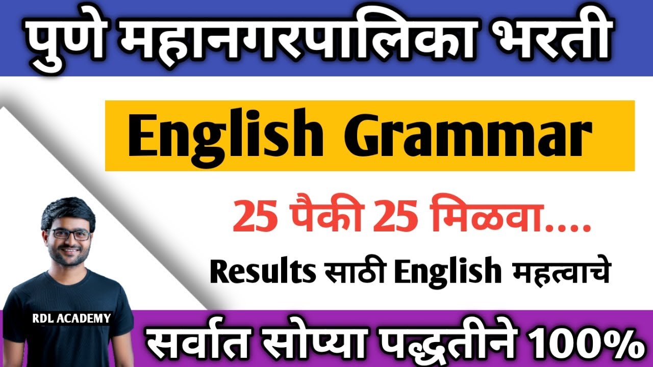 PMC Question Paper |English Grammar Question| PCMC Question paper 2021 |English grammar questions