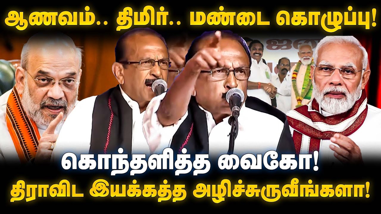 Vaiko Fiery Speech | ஆணவம்.. திமிர்.. மண்டை கொழுப்பு! திராவிட இயக்கத்த அழிச்சுருவீங்களா | The Debate
