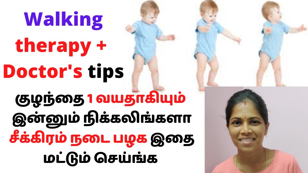 teach baby to walk fast in tamil | குழந்தை சீக்கிரம் நடப்பதற்கு எளிய வழி|stages of walking in tamil