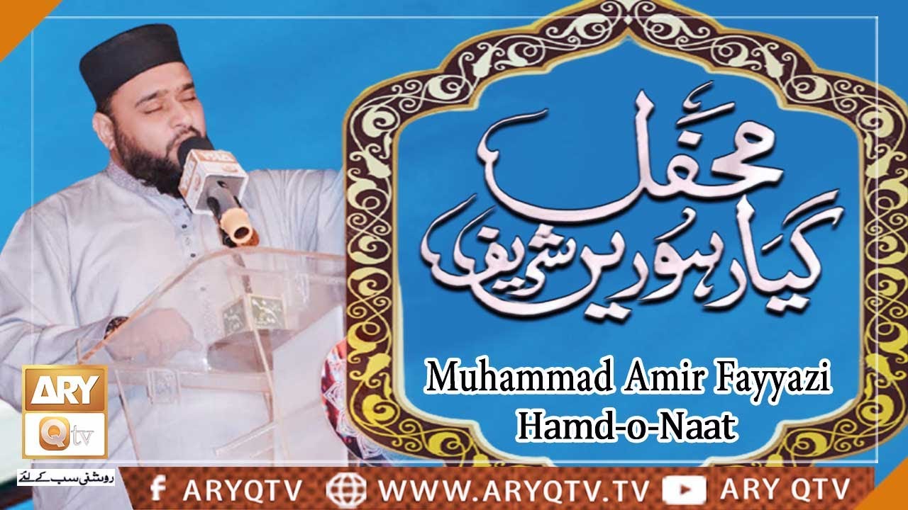 Hamd-o-Naat | Muhammad Amir Fayyazi | Mehfil-e-Manqabat | ARY Qtv