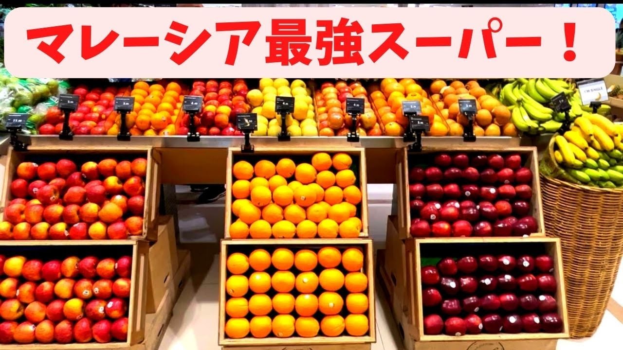 マレーシアのコスパ最強スーパーに潜入！！激安すぎて楽園状態！