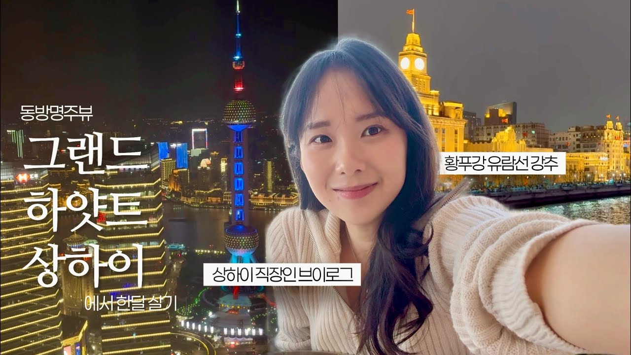 VLOG 상하이 직장인 브이로그 | 루자주이에서 한 달 살기 | 그랜드하얏트 상하이 룸투어, 황푸강 유람선 탑승기