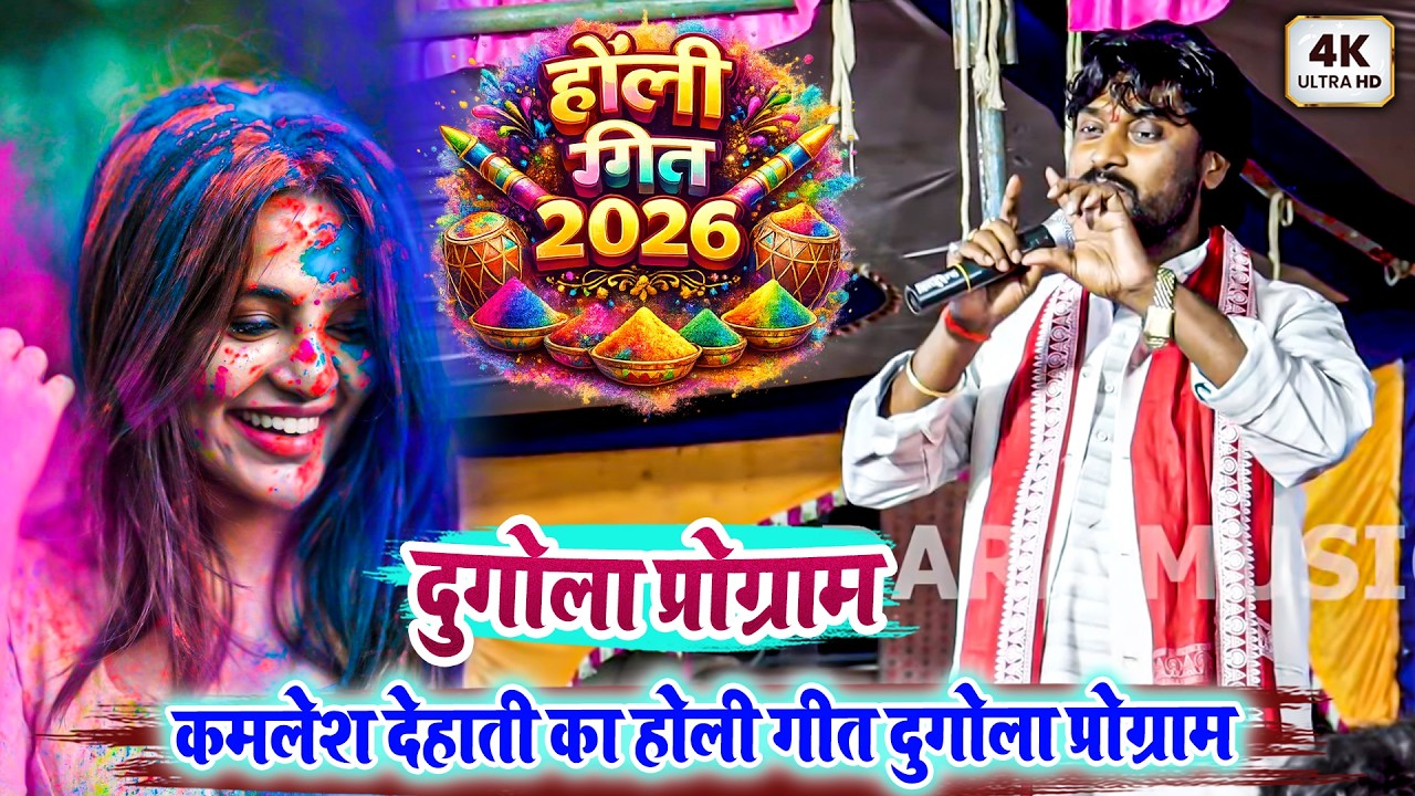 होली गीत 2026 - कमलेश देहाती का होली गीत दुगोला प्रोग्राम - Kamlesh Dehati Ka Holi Song Dugola