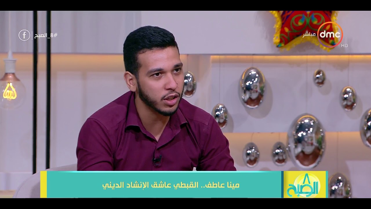 8 الصبح - مينا عاطف ...يروي تفاصيل حصولة على أول الجمهورية في الإنشاد الديني