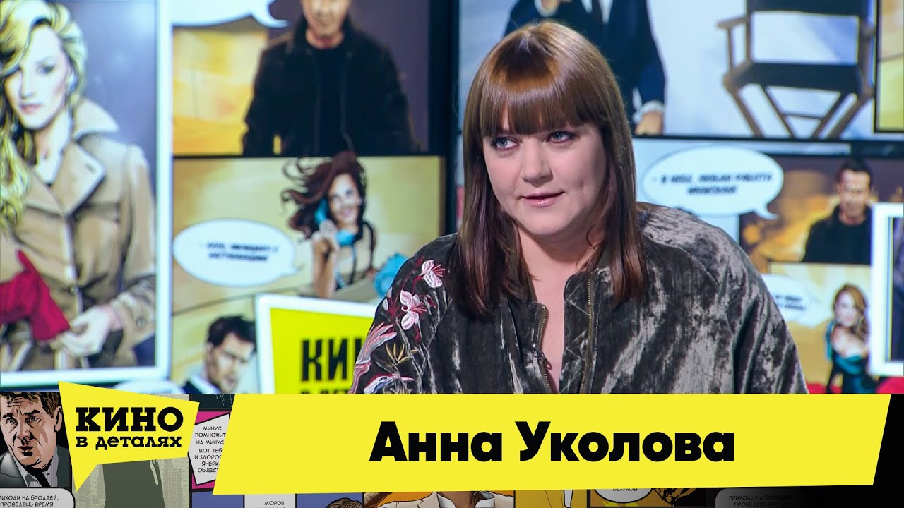 Анна Уколова | Кино в деталях 26.01.2021