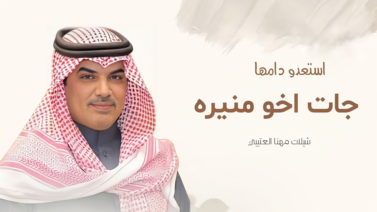 جديد شيلات مهنا العتيبي | شيلة استعدو دامها جت اخو منيره | شيلات حماسية مهنا العتيبي 2026