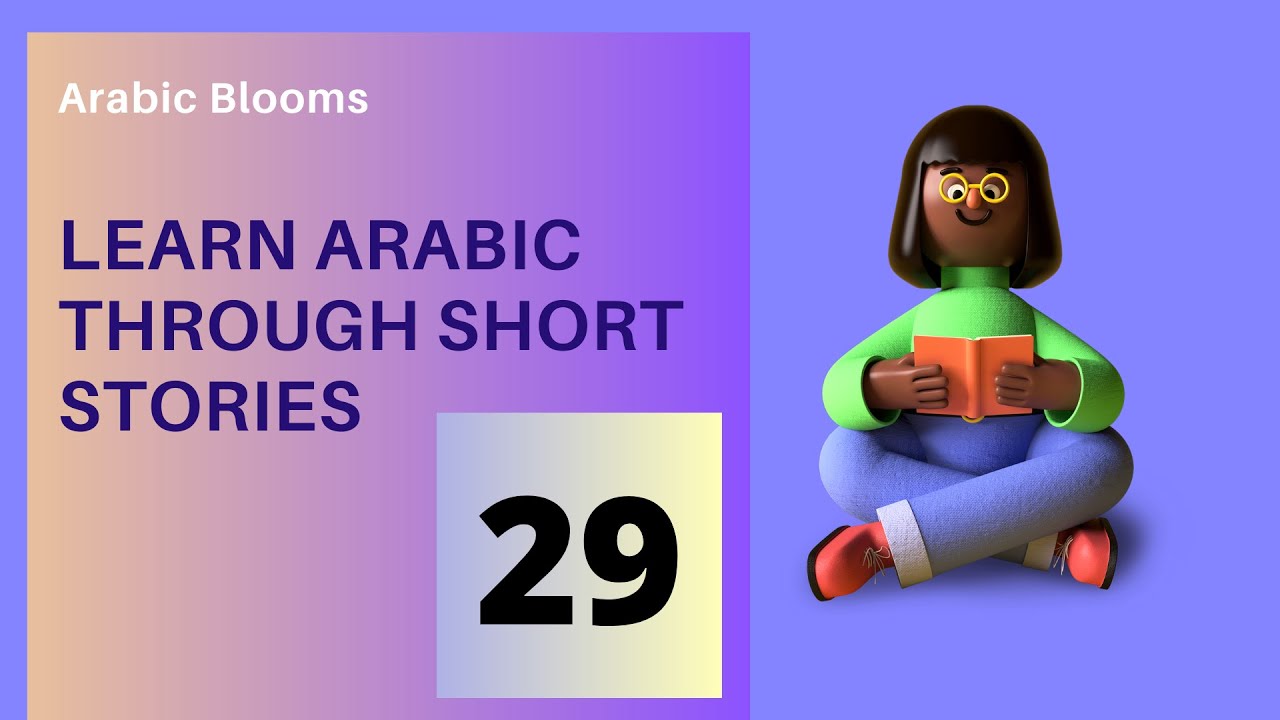 🆕arabic Short Stories With Subtitles   lesson 29   Short Stories In Arabic Language