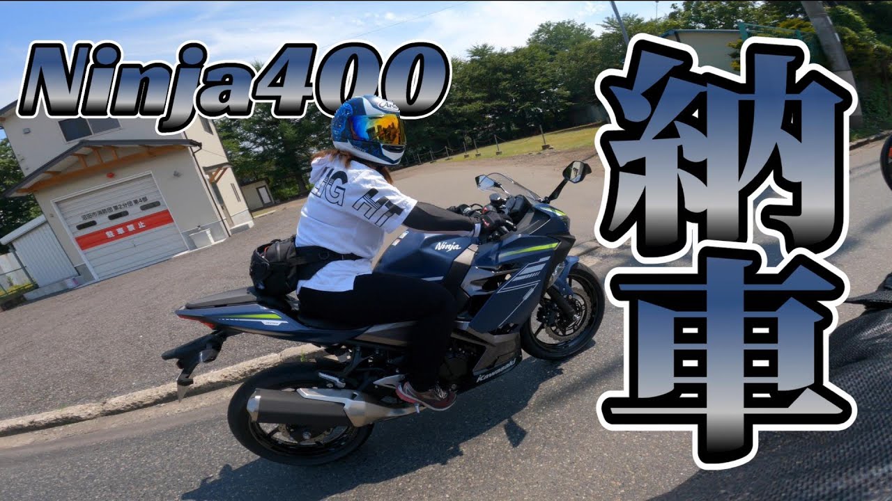 【Ninja400】嫁さん納車！コスパ抜群！誰が乗っても速い！カッコいい！乗りやすい！Ninja400納車！【モトブログ#28】
