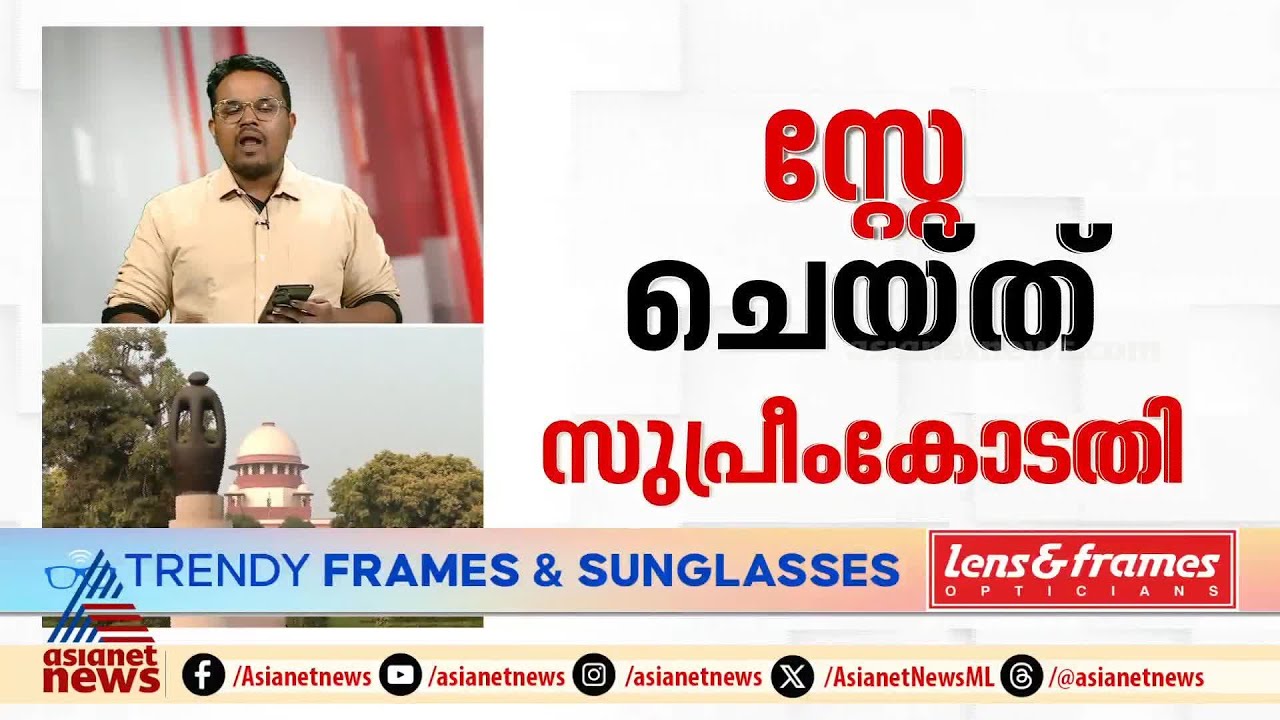 മുനമ്പം വഖഫ് ഭൂമി അല്ലെന്ന് ഹൈക്കോടതി ഉത്തരവിന് സുപ്രീംകോടതിയുടെ സ്റ്റേ | Munambam | Waqf