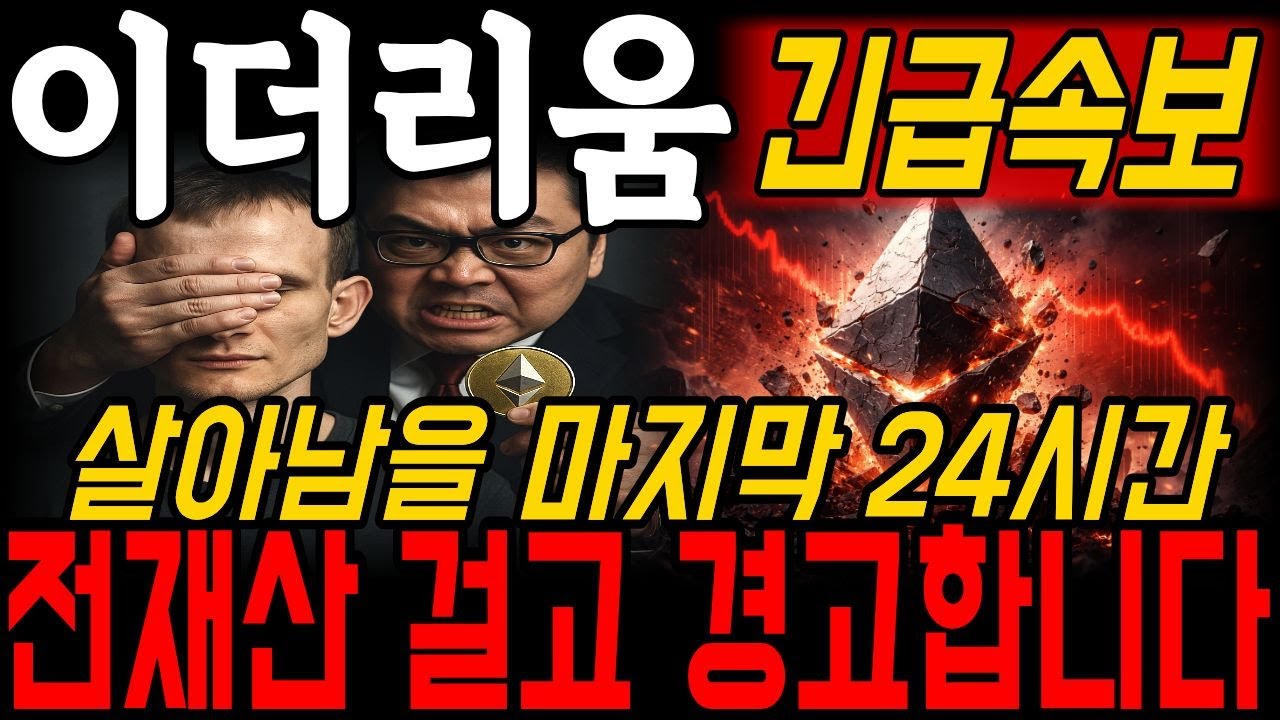 [이더리움] 대폭락.. 정확하게 예언했습니다🚨 다가올 최악의 상황.. 이번에도 모르면 끝입니다! 홀더필수영상 #이더리움