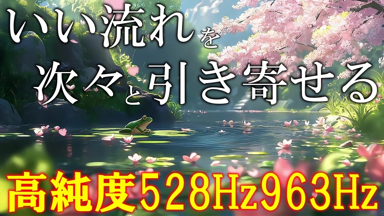 【開運サウンド】聴くだけで、いい事が次々と起こる高純度ソルフェジオ周波数528Hz　963Hz　自律神経の乱れの改善と右脳の癒し　＃開運　＃奇跡の周波数　＃ヒーリングミュージック