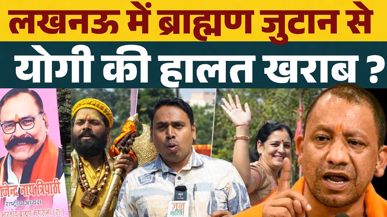 लखनऊ में ब्राह्मणों का महा जुटान, योगी की हालत खराब ?