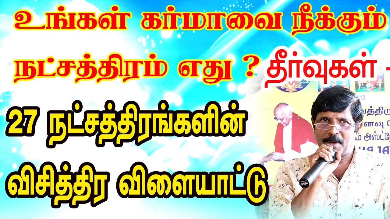 27 நட்சத்திரங்களின் விசித்திரமான விளையாட்டு ?  உங்கள் கர்மாவை நீக்கும் நட்சத்திரம் எது ? ASTRO TV
