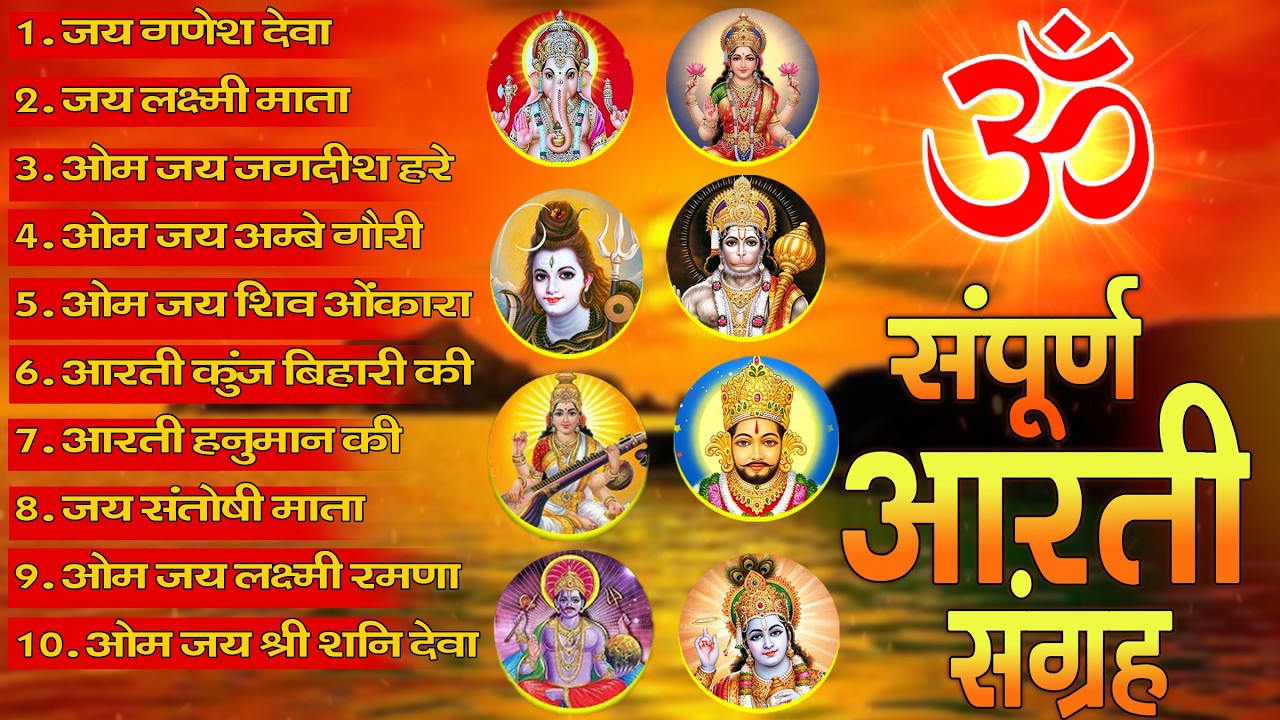 संपूर्ण आरती संग्रह ~ सबसे ज्यादा सुनी जाने वाली आरतियां ~ #NonStop #Trending #aartiyan Collection🙏