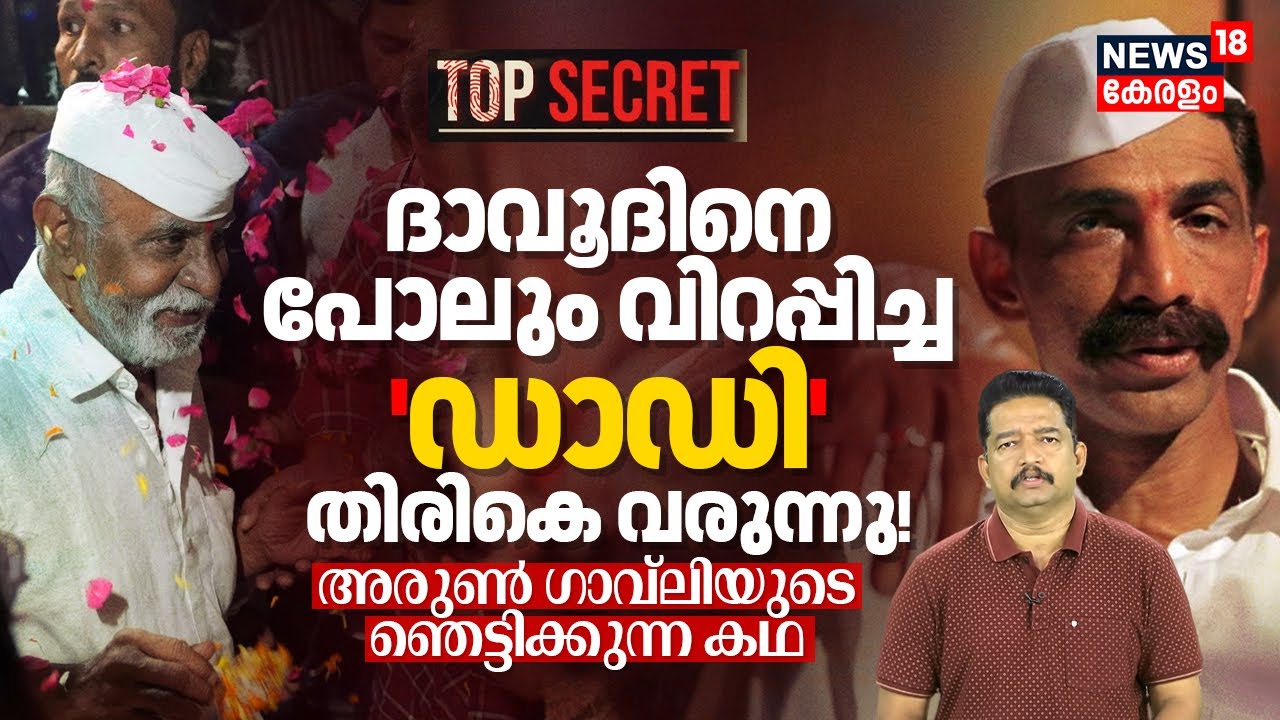 'ബൈക്കുള കമ്പനി' തലവൻ, Dawoodന്റെ ശത്രു: ഓടി രക്ഷപ്പെടാതിരുന്ന Arun Gawliയുടെ കഥ | Top Secret |N18V