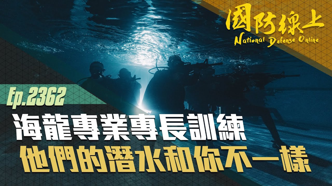 《國防線上—海龍專業專長訓練 》不只體能強，更具有無限「潛」力！