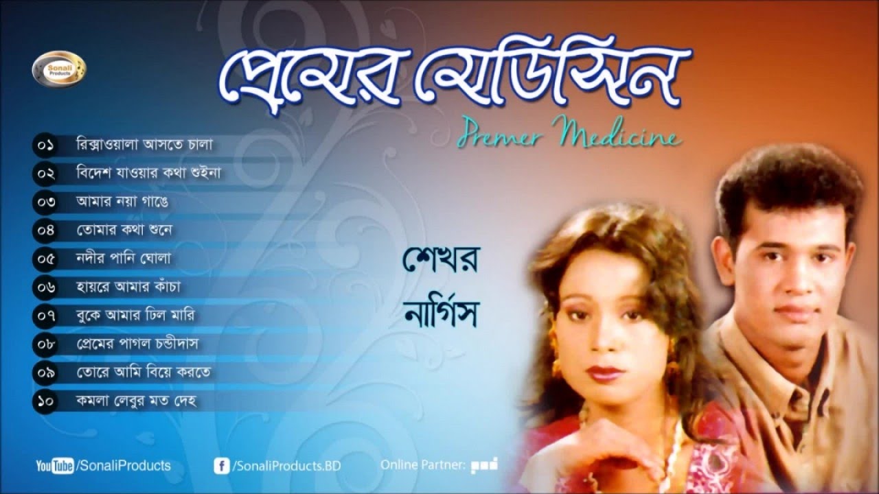 Shekhor , Nargis - Premer Medicine | প্রেমের গান | Bangla Exclusive Song