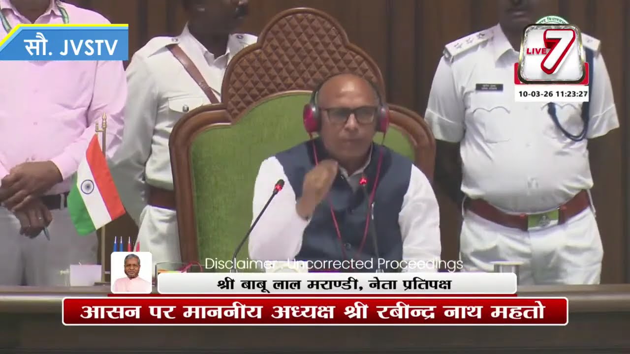 षष्ठम झारखण्ड विधान सभा के पंचम (बजट) सत्र |  DAY - 10