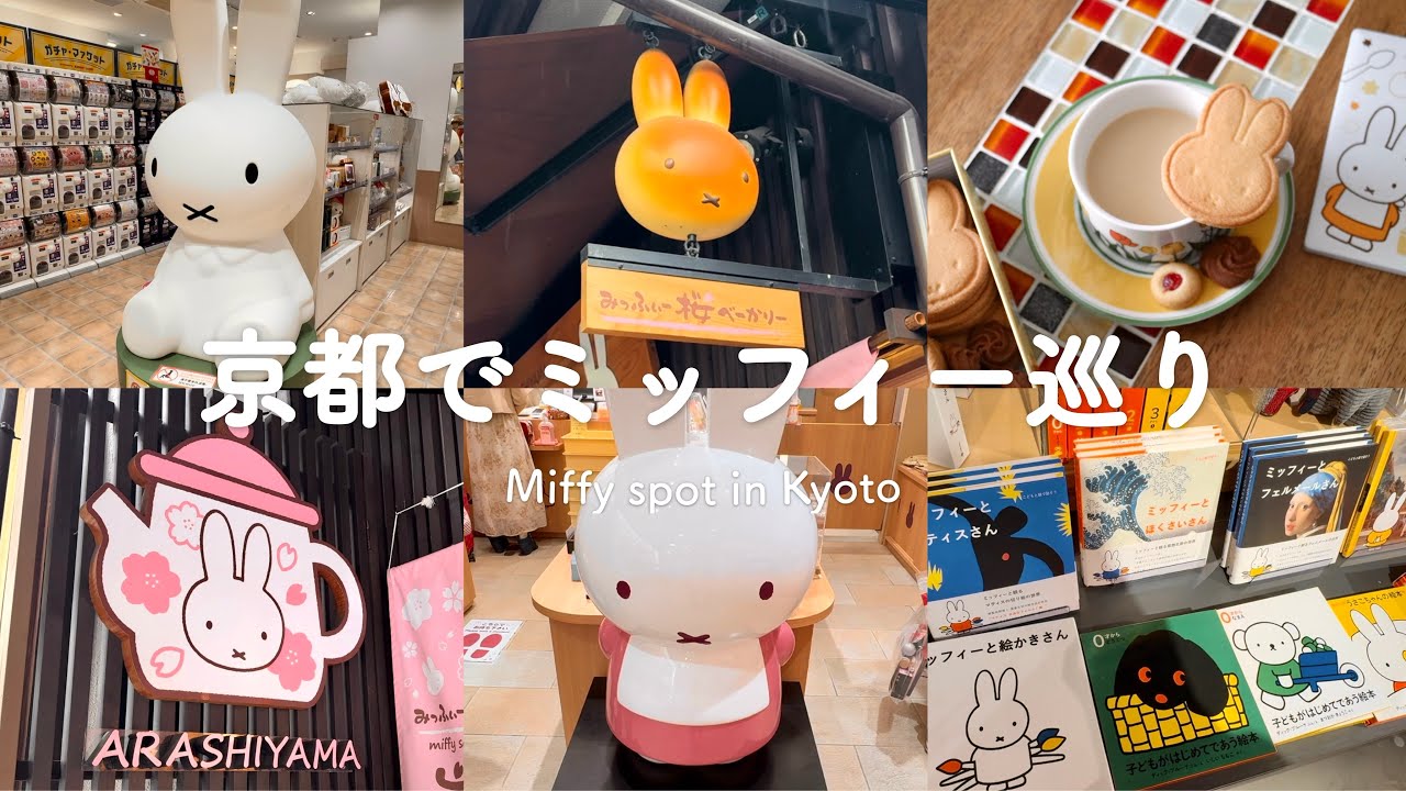 京都のミッフィースポット特集🐰 | ミッフィーグッズが買えるお店7選 | ミッフィーキッチン | おやつ堂 | miffy style | SUB