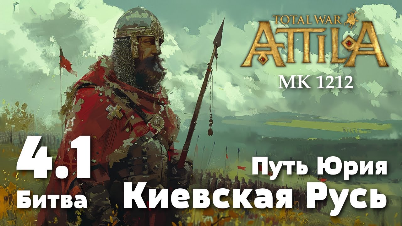 Битва 4.1. Битва за Ригу, 1216 г. Прохождение за Киевскую Русь.Total War: Attila. MK 1212.