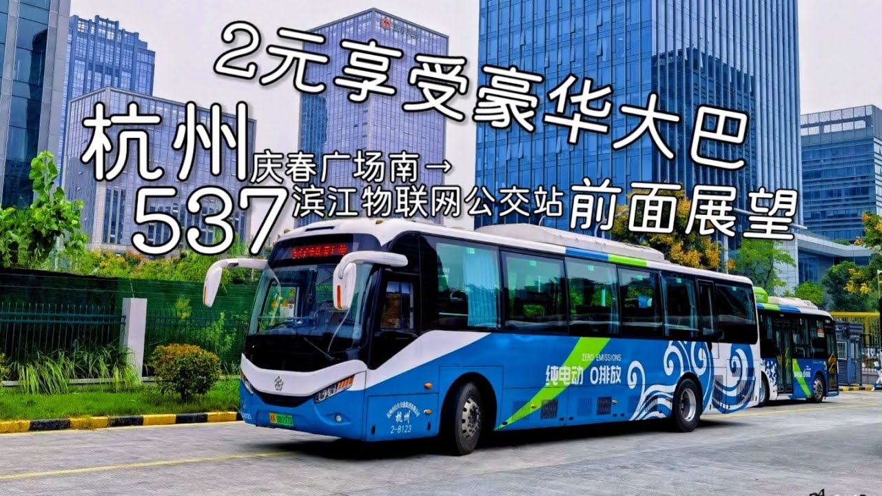 【2024年终作•2元享受豪华大巴！】杭州公交537路 庆春广场南→滨江物联网公交站 全程POV 前面展望