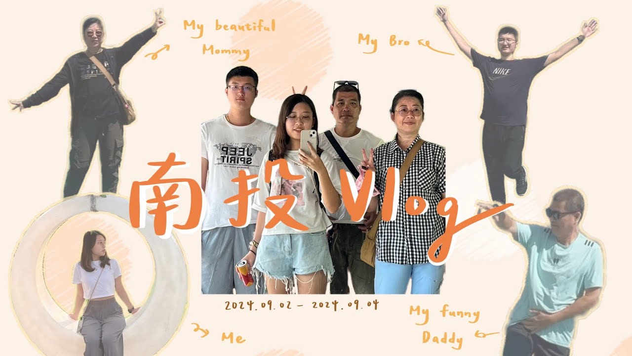 南投VLOG | 三天兩夜～久違的家庭旅遊！爸爸在耍寶？！