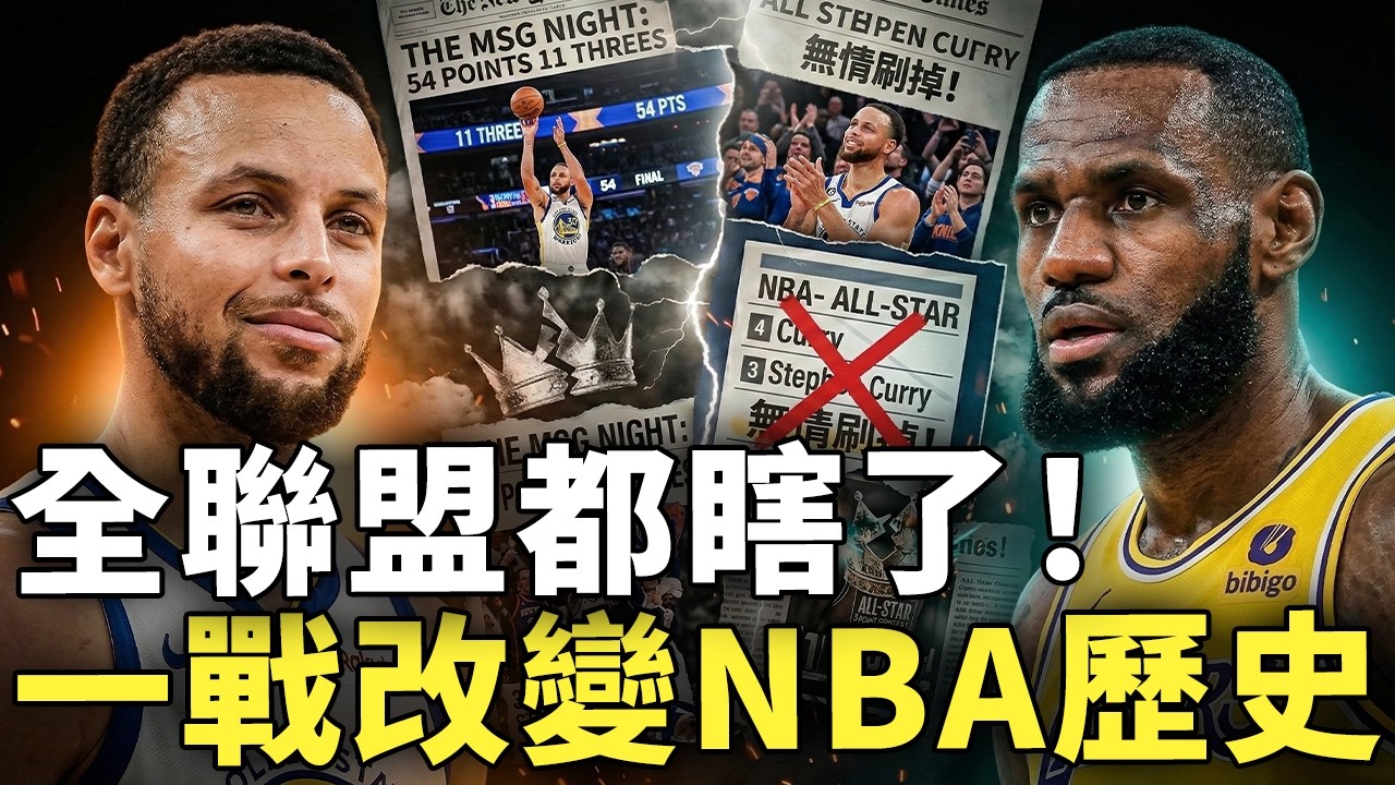 被全明星名單無情刷掉的Stephen Curry真的只是普通射手嗎？MSG之夜11顆三分轟下54分打臉全聯盟，尼克主場球迷竟為對手鼓掌，NBA三分時代正式開啟