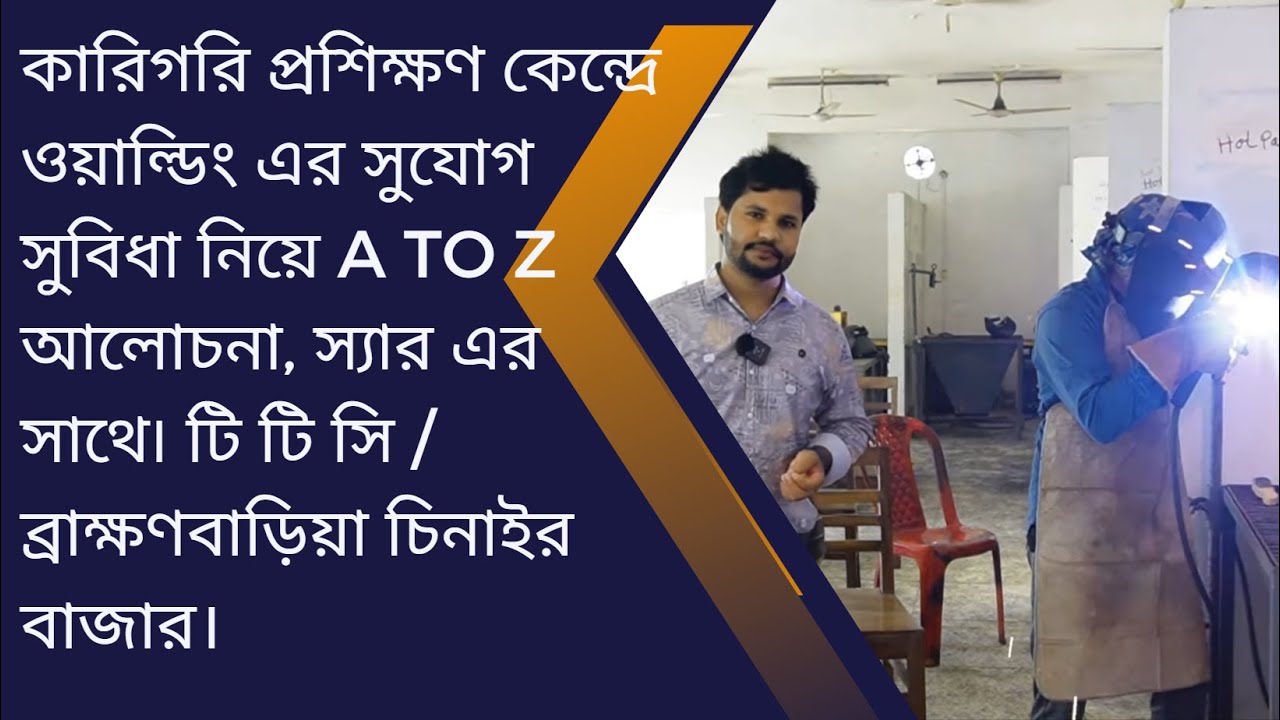 ফ্রিতে ওয়াল্ডিং শিক্ষিয়ে লাইসেন্স দিচ্ছে /কারিগরি প্রশিক্ষণ কেন্দ্র(টি টি সি) থেকে ব্রাহ্মণবাড়িয়া#
