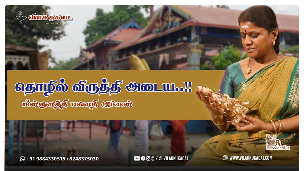 தொழில் விருத்தி அடைய..!! மீன்குளத்தி பகவதி அம்மன் | Vilakkukadai | RLHandicrafts
