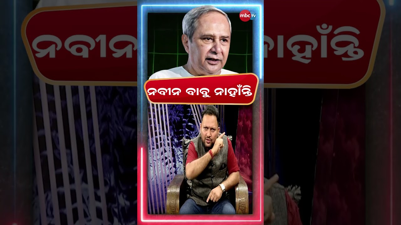 ନବୀନ ବାବୁ ନାହାଁନ୍ତି  @MBCTVODISHA