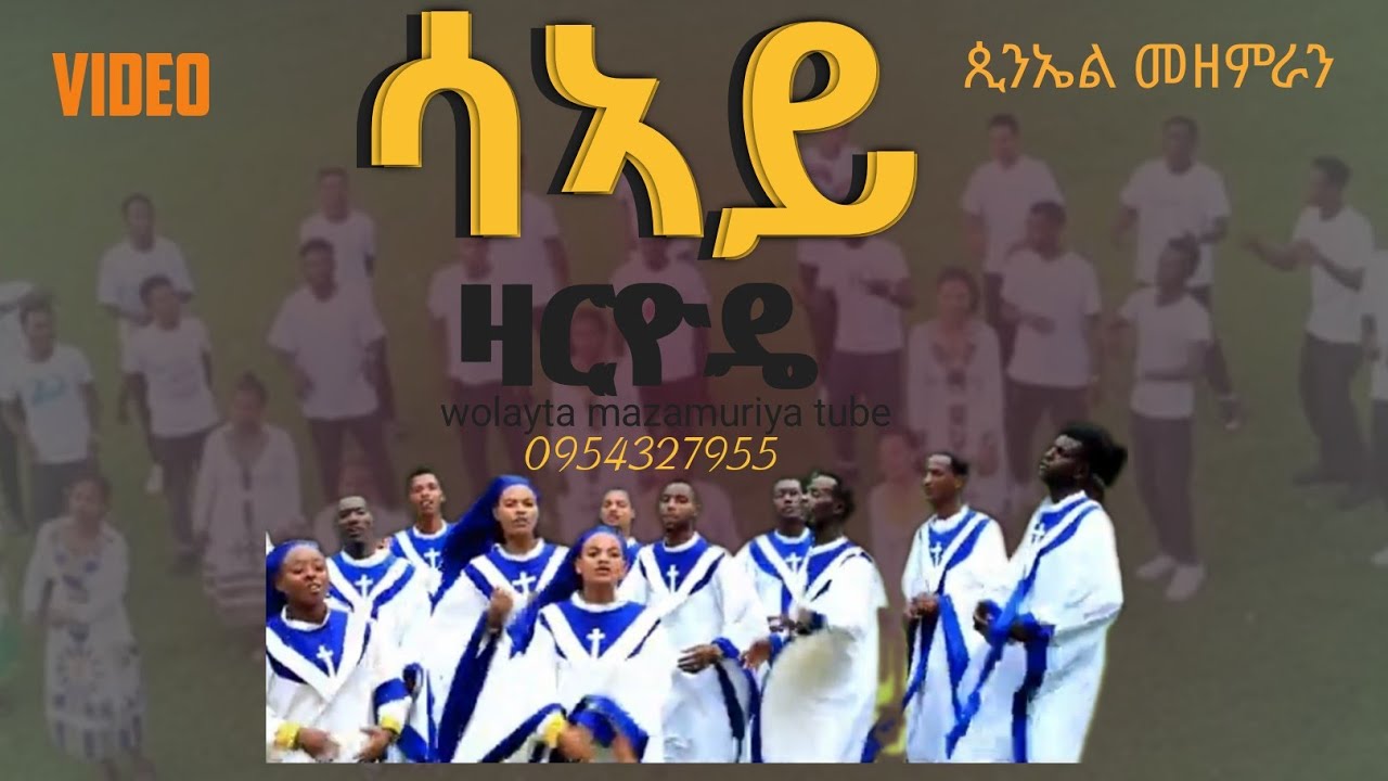 ሳኣይ ዛርዮዴ #new #video የኪንዶ አ/ህ /የጫይኜ አ/ቃ/ቤ/ክ/ትያን  ጵንኤል መዘምራን #ላይክ ያድርጉ #wolayta mazamuriya tube