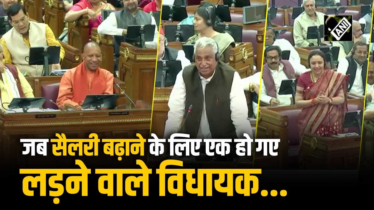 सैलरी बढ़ाने के लिए एक हो गए UP Assembly में लड़ने वाले विधायक...दुश्मनी भूले, खूब लगाए ठहाके