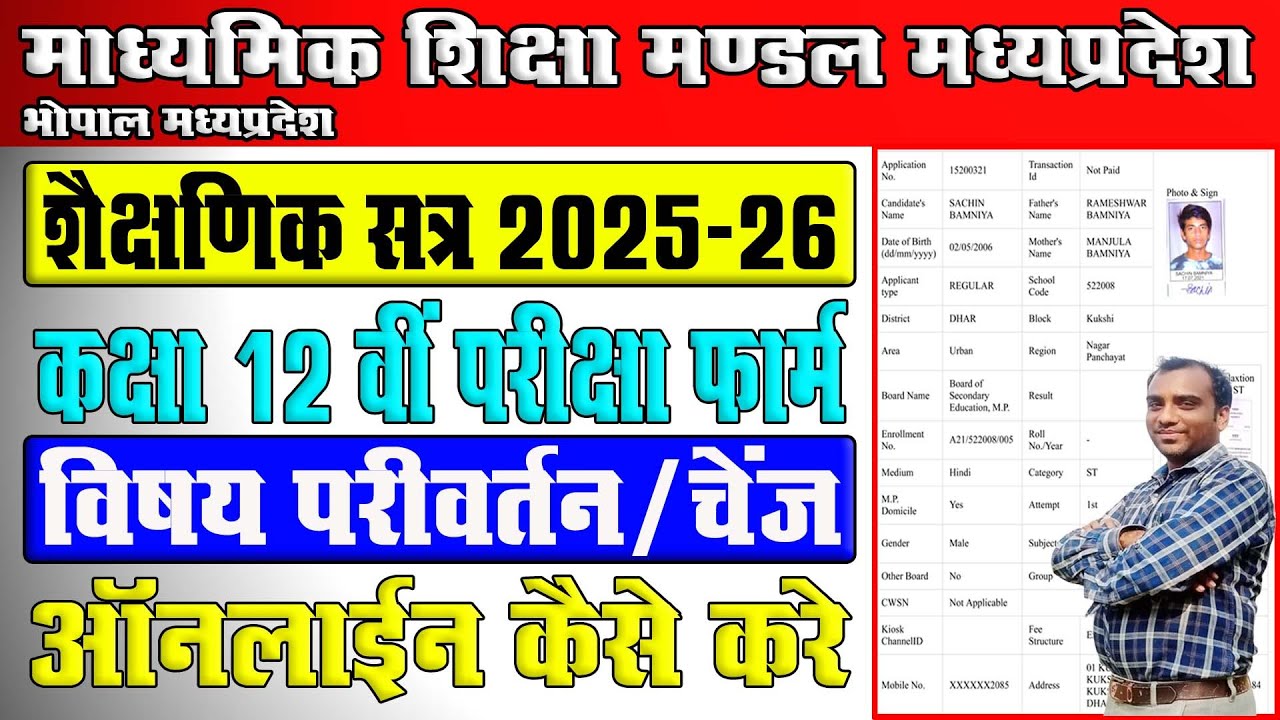 Mpbse Class 12th Main Exam Form 2025 Subject Change Online Kaise Kare || Mpbse Subject Change Online