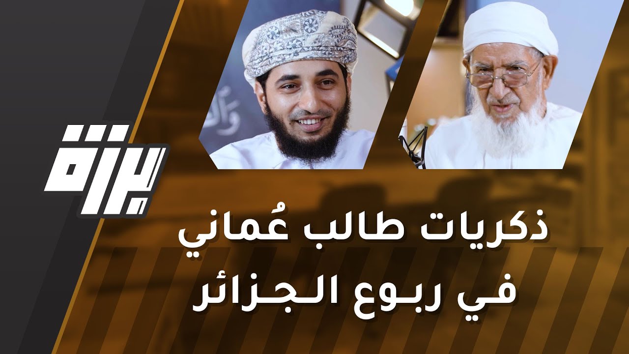 #27 ذكريات طالب عُماني في ربوع الجزائر [ج1] | الشيخ ناصر الزيدي | بودكاست برزة