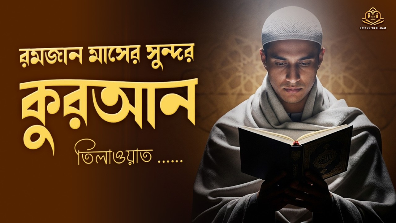 রমজান মাসের সবচেয়ে সুন্দর কুরআন তিলাওয়াত । Most Beautiful Quran Recitation in 2025