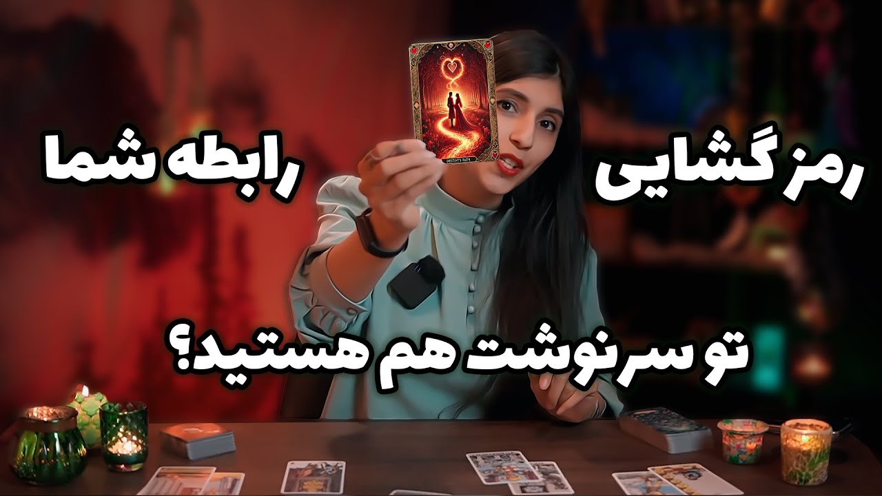 فال تاروت: رمزگشایی رابطه احساسی