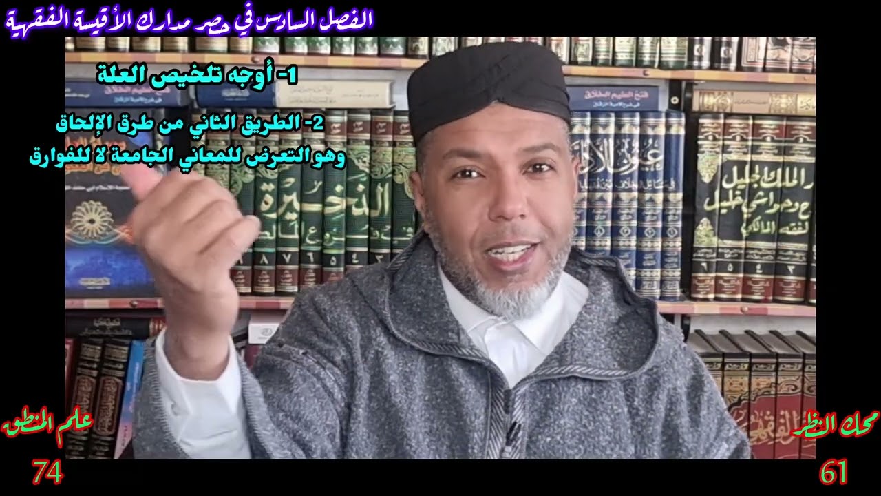 اللقاء74🌴 #علم #المنطق(الفن3✍️الفصل6 الطريقة الثانية النظر إلى المعاني الجامعة #محك #النظر (الدرس61)
