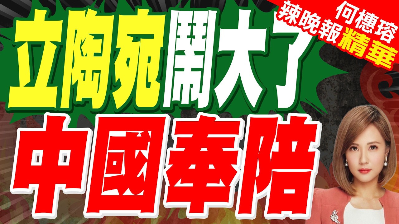 立陶宛總統:希望在對台與對中關係之間取得平衡｜才說設台灣代表處「被火車撞」 立陶宛總理再發聲:改名台北不是大問題｜蔡正元.栗正傑.嚴震生深度剖析?【何橞瑢辣晚報】精華版 @中天新聞CtiNews