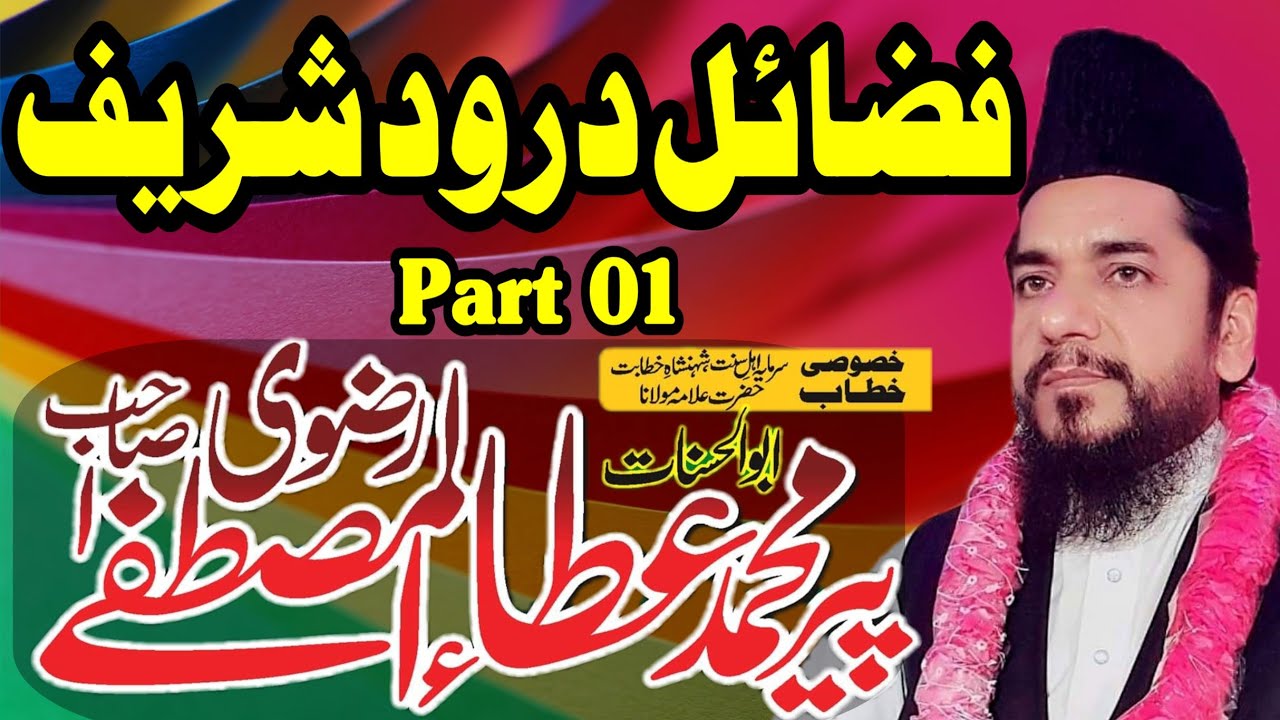Fazail e Darood Shareef Part 1 - Ata ul Mustafa Rizvi Sab -  فضائل درود شریف