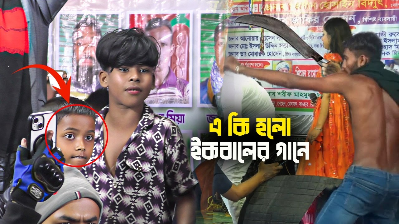 হঠাৎ একি দশা ধরল ইকবালের গানে 😱😨 | আমার হিয়ার ও মাজারে | ত্রিভঙ্গ হইয়া বাঁশরী বাজাবো | ভাইরাল ইকবাল