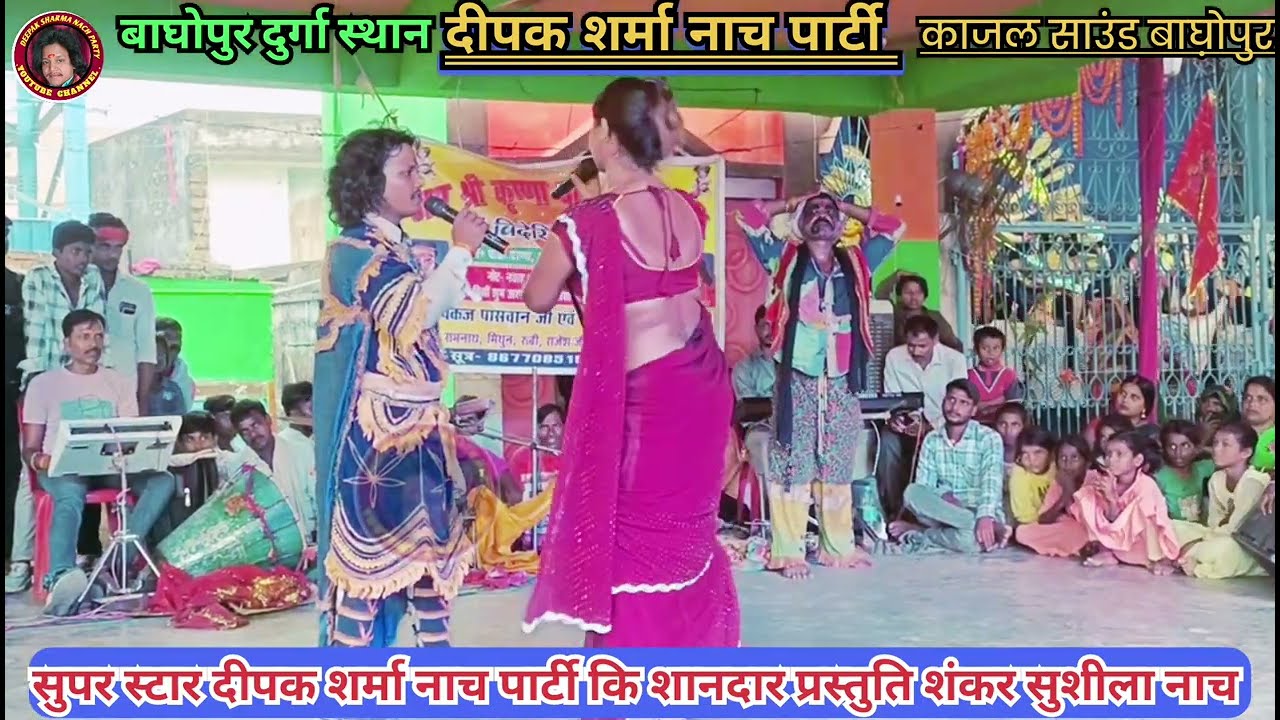 सुपर स्टार नाच || शंकर सुशीला सौतेली मां कि कहानी भाग10,दुर्गा मेला बाघोपुर || दीपक शर्मा नाच पार्टी