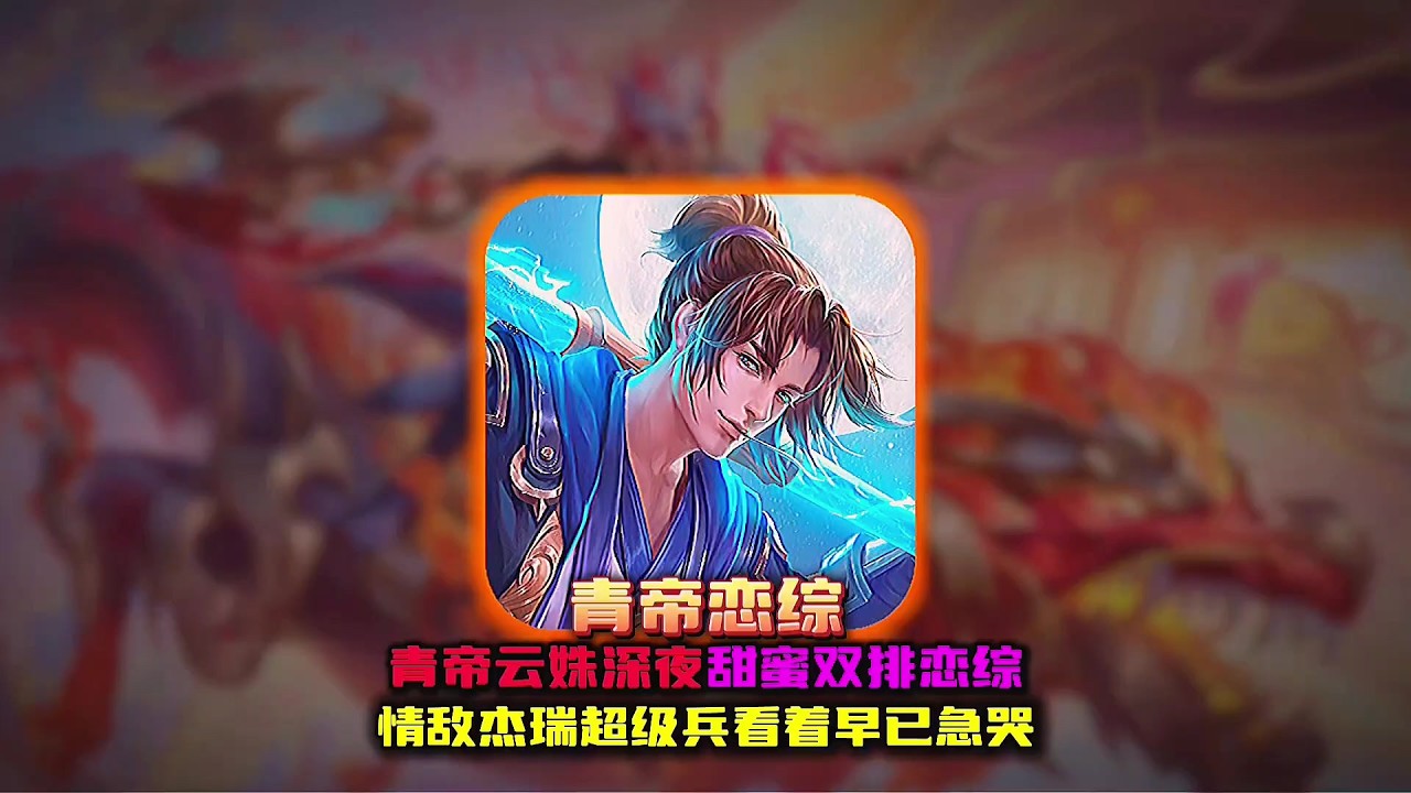 当萝莉青帝和御姐云姝甜蜜双排上演峡谷恋中有多甜？【凤煌解说王者荣耀】